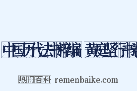中国历代法书粹编：黄庭坚行书卷是什么意思的图片